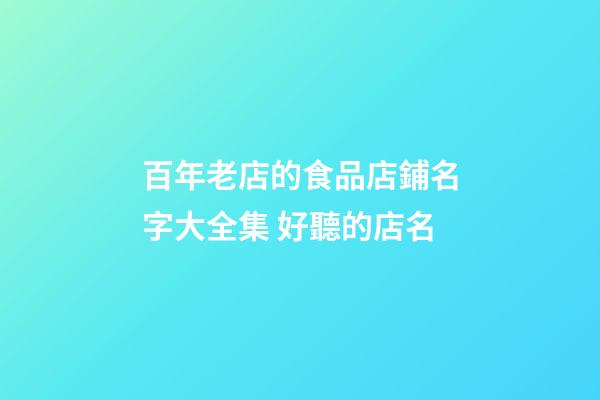 百年老店的食品店鋪名字大全集 好聽的店名